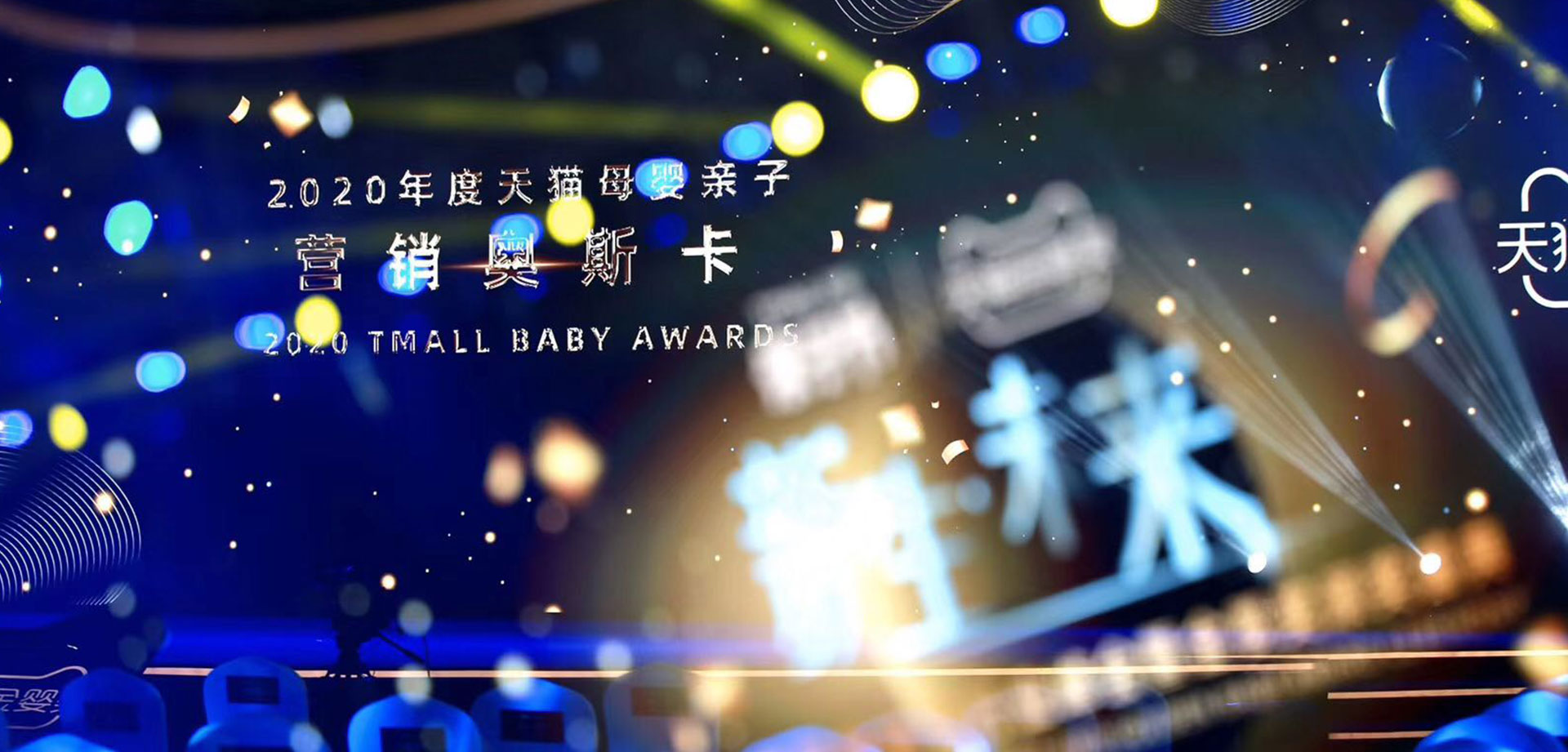 2020天猫母婴亲子行业峰会暨金婴奖颁奖盛典