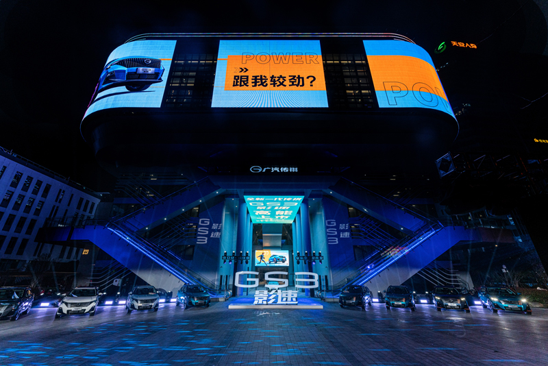 广汽传祺GS3影速新车发布会于运河文化发布中心精彩亮相