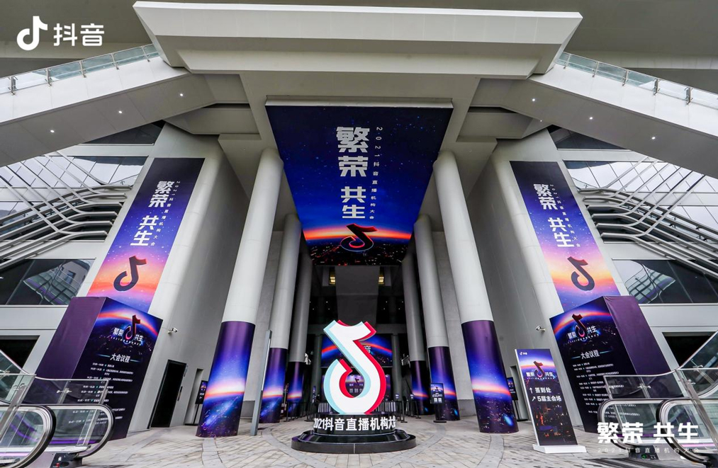 2021抖音直播机构大会在杭州运河文化发布中心召开